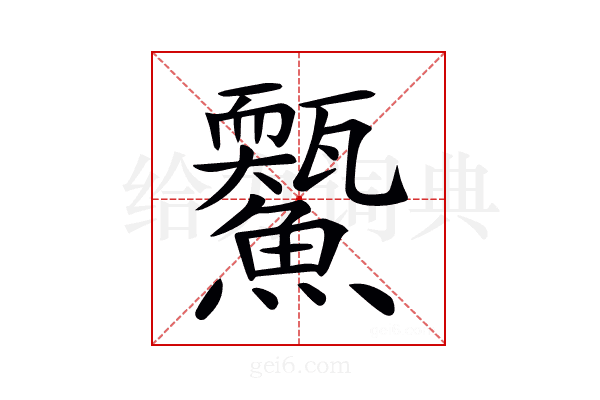 𩼭