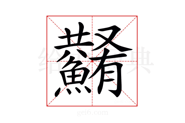 𩼮