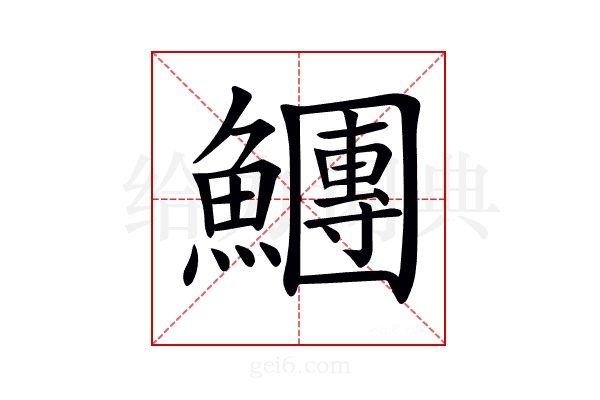𩼯
