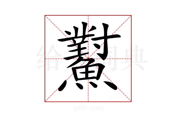 𩼸
