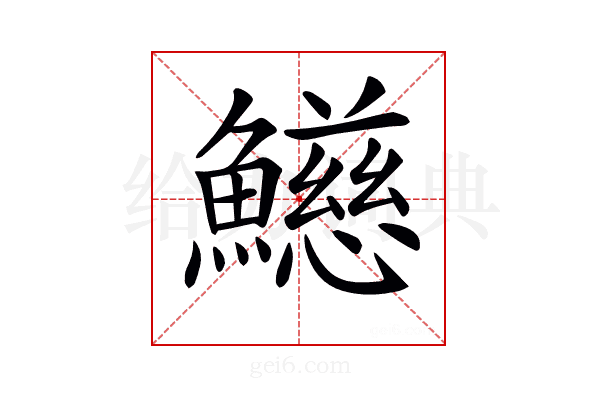 𩼰