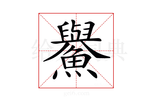 𩼹