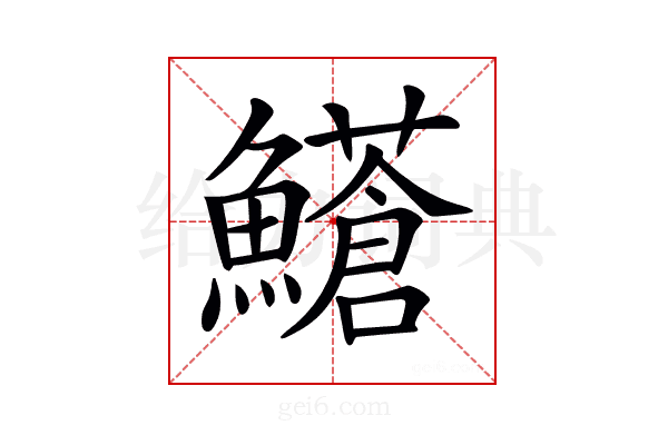 𩼺