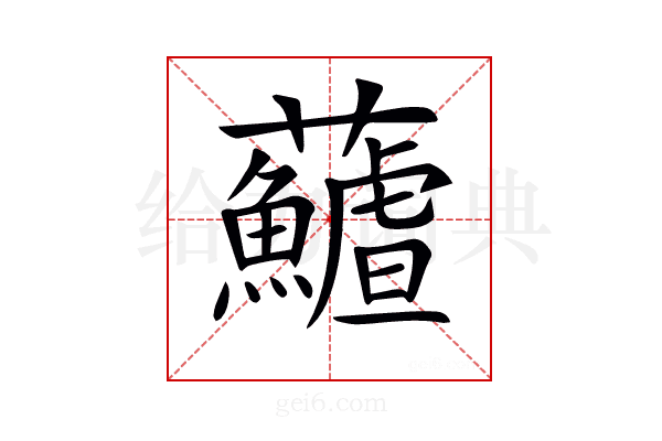 𩼻