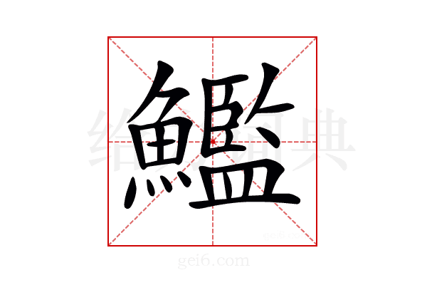 𩼳