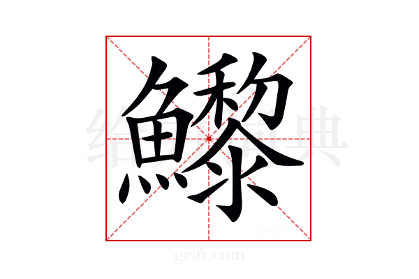 𩼽