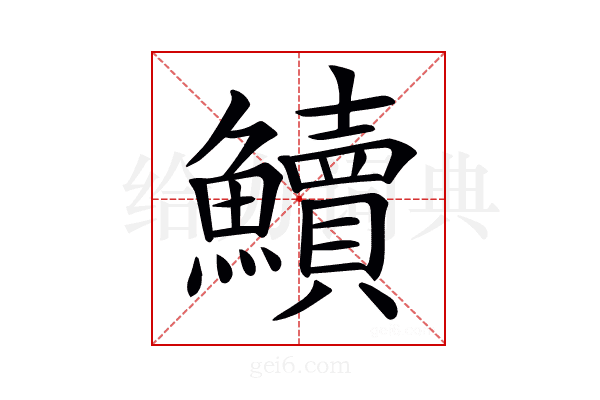 𩽆