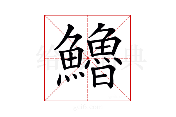 𩽈
