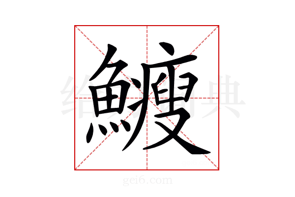 𩽉