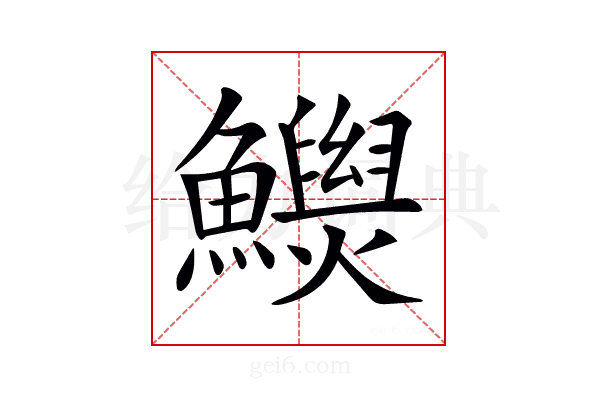 𩼾