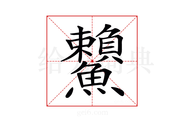 𩽓