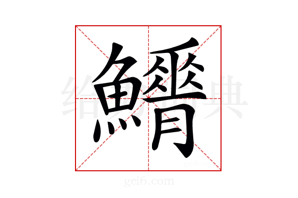 𩼿