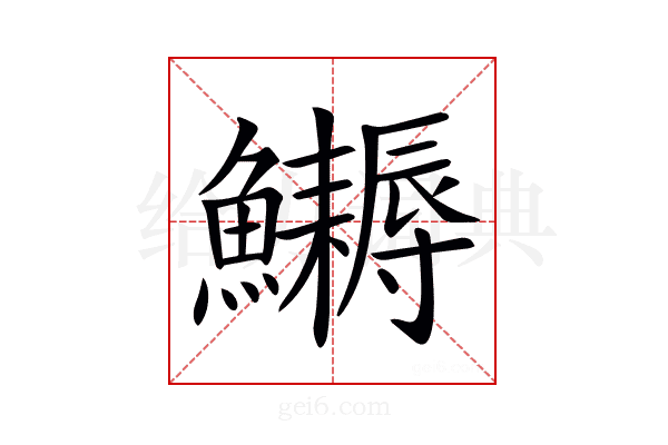 𩽔