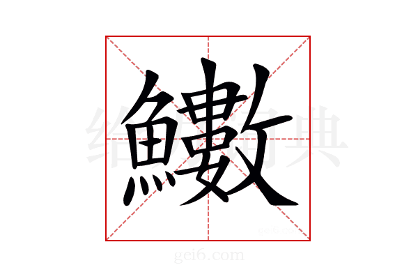 𩽋
