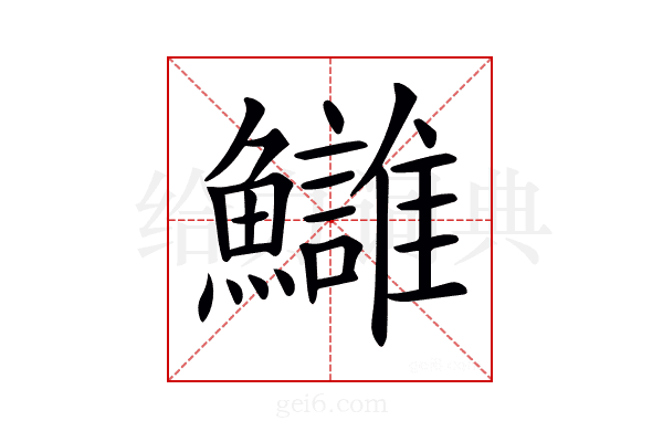 𩽀