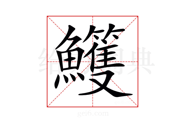 𩽕