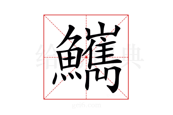 𩽌