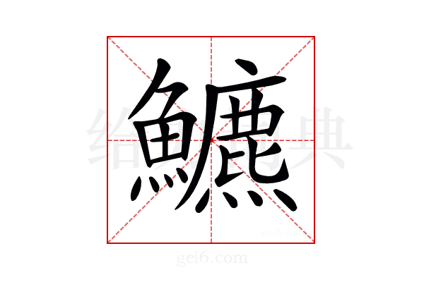 𩽁