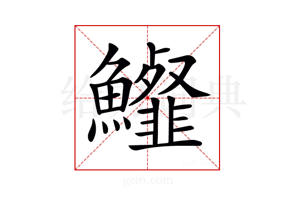 𩽍