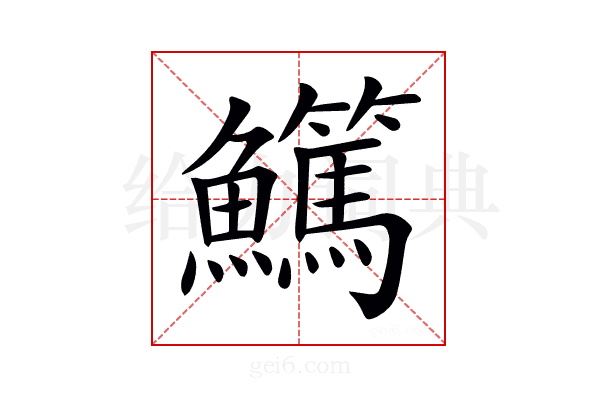 𩽖