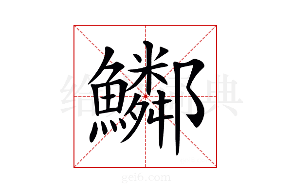 𩽂