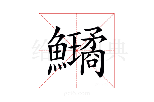 𩽗