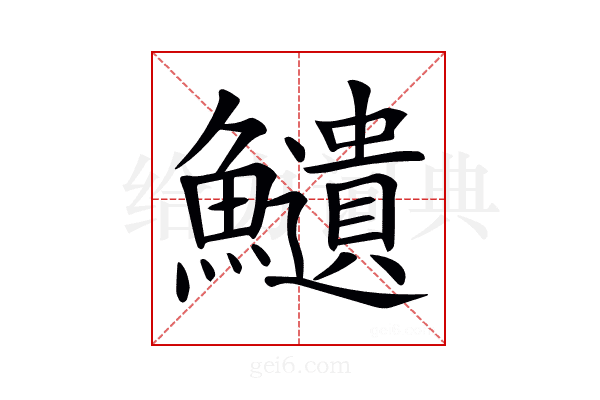 𩽎