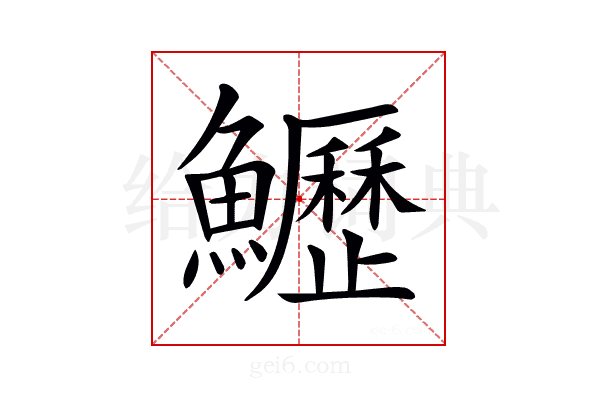 𩽏