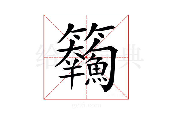 𩽘