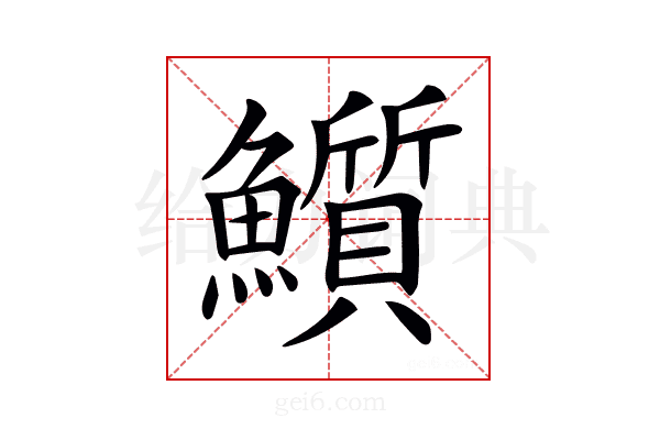 𩽄