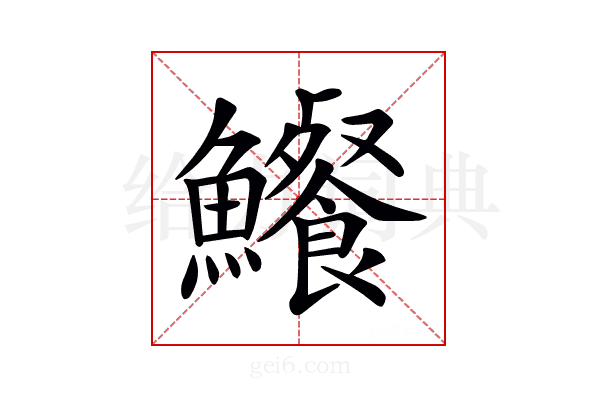 𩽐