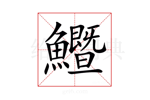 𩽙