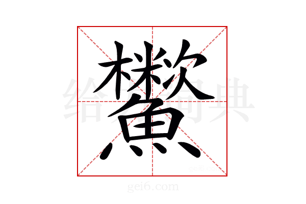 𩽑