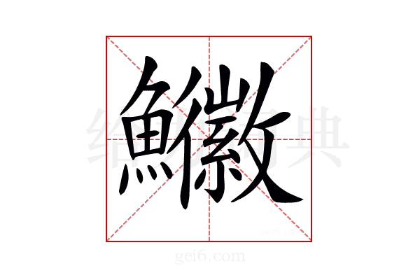 𩽚