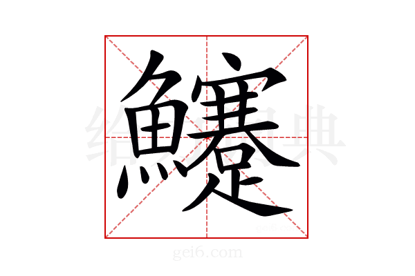 𩽜