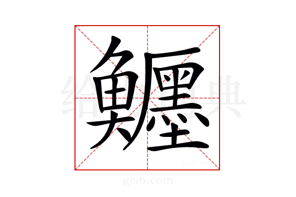𩽦
