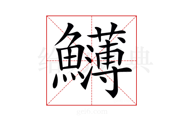 𩽛