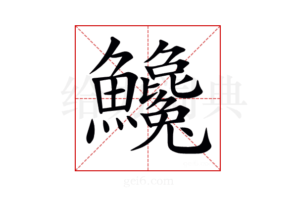 𩽝