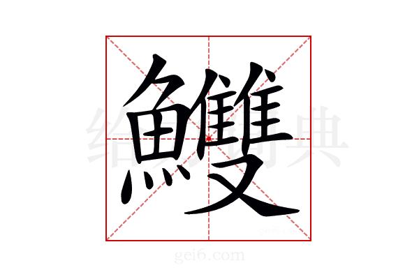 𩽧