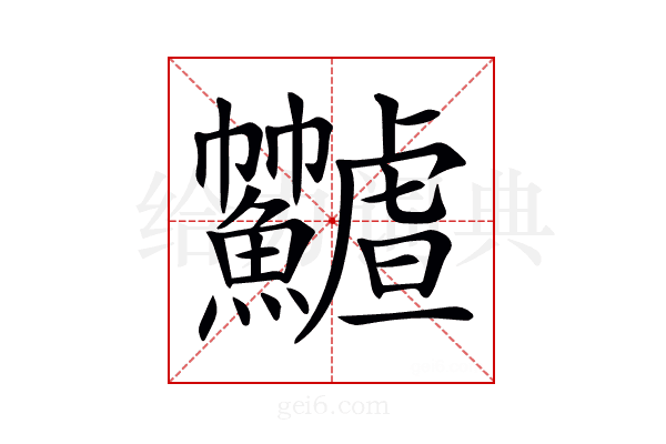 𩽟