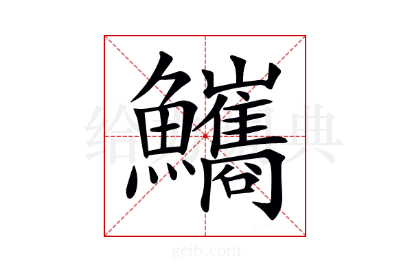 𩽨