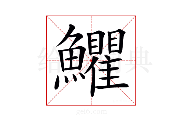 𩽩