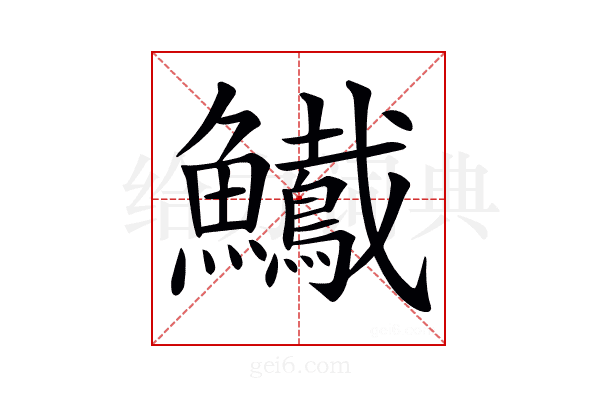 𩽠