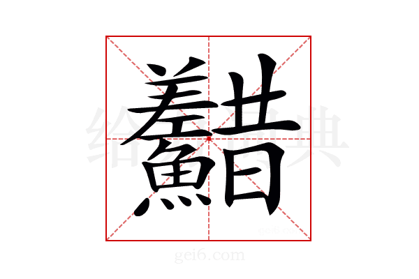 𩽫