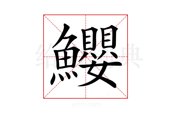 𩽢