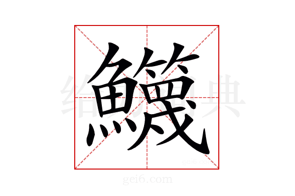 𩽣