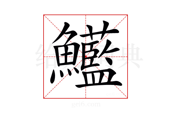 𩽭