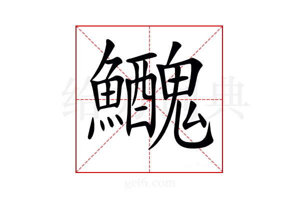 𩽤