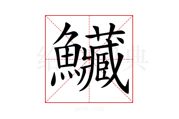𩽮