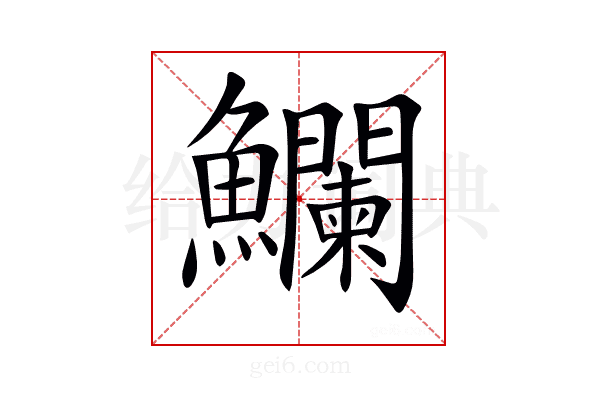 𩽥